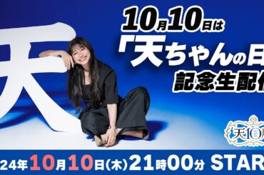 【雨宮天】10月10日は「天ちゃんの日」記念生配信