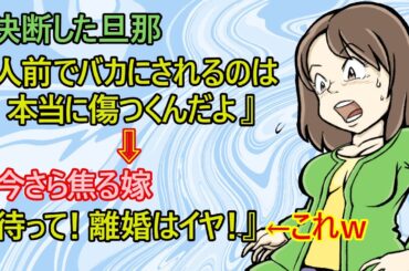 【修羅場　離婚】既婚女子さん『旦那に離婚したと言われた・・イヤです別れたくない』　→決意を固めた旦那『だってキミはオレをバカにしてるよね？もう無理だよ』【結婚　夫婦　学歴　マウント　恋愛　発言小町】