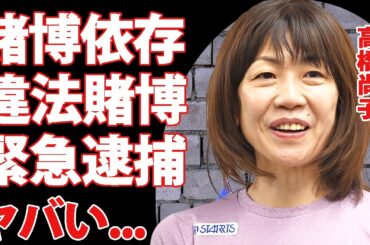 高橋尚子がギャンブル依存症で借金まみれの現在...違法賭博で逮捕間近の真相に言葉を失う...『Qちゃん』の愛称で五輪で活躍した陸上選手の事実婚彼氏の両親に結婚拒否された原因に驚きを隠せない...