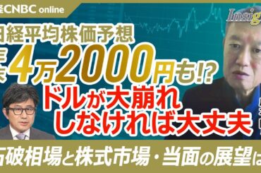 【日経平均株価は年末4万2000円もあり得る】広木隆氏が石破政権と当面の株式相場を展望／日本株はドル円次第／財政健全化や金融所得課税封印？地方創生や防衛も資金必要／衆院選と大統領選後政治リスク無くなる