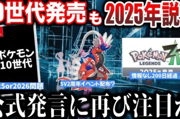 【審議】ポケモン新作に関する『過去の公式発言』10世代はいつになる？SV2周年で色コラミラの配布か？最強レイドスケジュールが意味深など”今週のポケモンNEWS”を解説！【ポケモンSV/レジェンズZA】