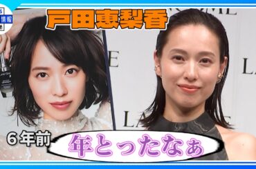 【戸田恵梨香】6年間を振り返り「ライフステージが変わった」