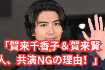 「家族共演NG！賀来千香子と賀来賢人の衝撃エピソード」