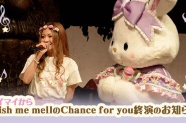 マイマイから「Wish me mellのChance for you 」終演のお知らせ【サンリオピューロランド公式】