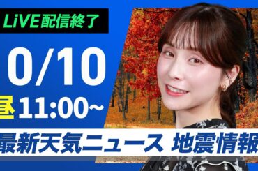 【ライブ】最新天気ニュース・地震情報 2024年10月10日(木)／晴れのエリアが拡大　関東も日差しで気温上がる〈ウェザーニュースLiVEコーヒータイム・松雪 彩花／内藤 邦裕〉