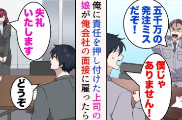 【漫画】前職で俺は上司に責任を押し付けられクビになった→あれから数年、俺が経営する会社に元上司の娘が面接に来て…雇った結果【マンガ動画】