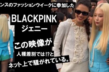 BLACKPINK ジェニーのこの映像。人種差別では⁉とネット上で・・・