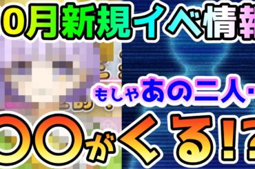 【FGO】10月新規イベントの情報キター！もしやあの二人…〇〇と〇〇がくる！？【ゆっくり】