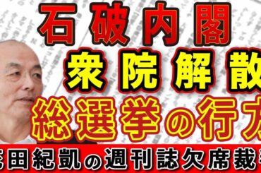 石破内閣 衆院解散！総選挙の行方は？文春の当落予測に花田編集長が物申す！＆マルクス経済学に信奉？社会主義者・石破茂｜#花田紀凱 #月刊Hanada #花田編集長の週刊誌欠席裁判