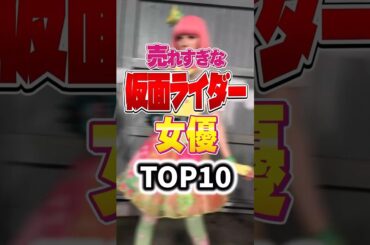 売れすぎな仮面ライダー女優 TOP10