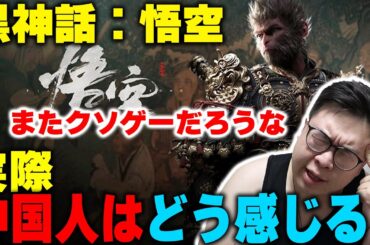 どうせまたクソゲーだろうな…中国人は実際「黒神話：悟空」どう感じる？【中国の本音】