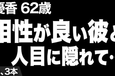 【住んでるマンションの屋上で人目を避けて…（優香さん62歳）】など、ナレーターのマユミが選んだエピソード4本まとめ【過去のコメント紹介あり】