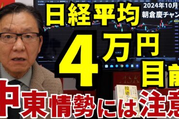 2024年10月11日　日経平均４万円目前　中東情勢には注意【朝倉慶の株式投資・株式相場解説】