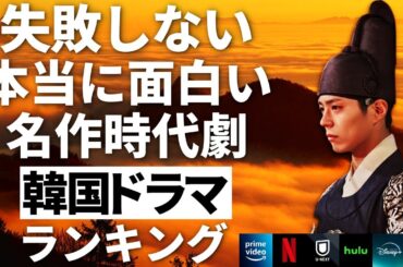 【韓流】失敗しない！本当に面白い名作時代劇韓国ドラマランキングTOP10