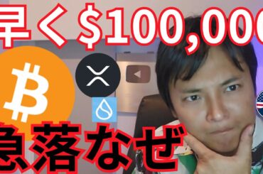 【急落なぜ】ビットコイン 早く10万ドル(1,400万円) に到達する 【仮想通貨 リップル XRP SUI MAGA】