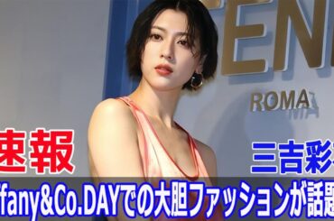 三吉彩花の「Tiffany&Co.DAY」での大胆ファッションに驚愕！  #三吉彩花, #TiffanyAndCoDAY, #大胆ファッション, #始球式, #東京ドーム, #G63-24H