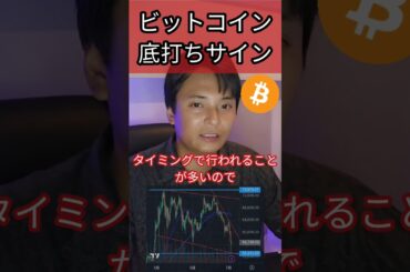 ビットコインの意外な底打ちサイン #仮想通貨 #暗号資産 #暗号通貨