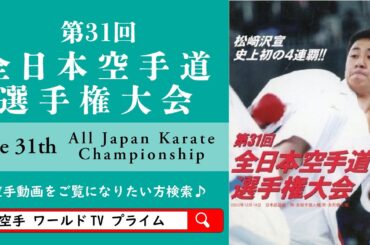 第31回全日本空手道選手権大会_音修正版　#karate #空手 #形 #kata #legend