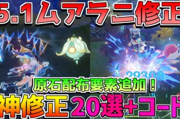 【原神コード】5.1神アプデ!原石配布追加やコード情報も確認！ムアラニ上方修正など！【攻略解説】ナタ/5.1/ナヒーダ/シロネン/マーヴィカ