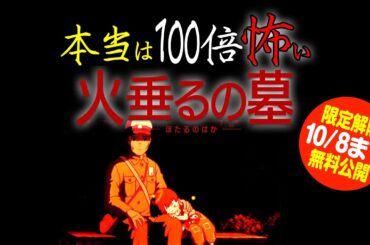 【10/8まで無料公開】意味がわかると100倍怖い 火垂るの墓 完全解説