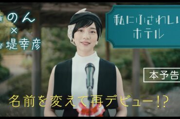 のん、滝藤賢一に逆襲！名前を変えて再デビュー！？映画『私にふさわしいホテル』本予告解禁。主題歌は奇妙礼太郎