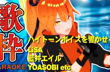 【#歌枠 】Vtuberがハイトーン！？なアニソンを歌う！LiSA・藍井エイル・YOASOBIなど #Shorts 【#朱騎士舞踏会 #karaoke #Vtuber #朱猫ヒビキ 】