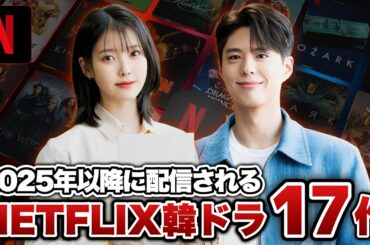 【最新】2025年以降配信されるNETFLIX韓国ドラマ17作【あらすじ/キャスト】