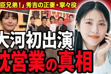 【衝撃】浜辺美波が大河ドラマ初出演決定！暴露された特殊性癖がやばい…！『豊臣兄弟!』で正妻・寧々役に抜擢された女優の枕営業の真相に絶句…！