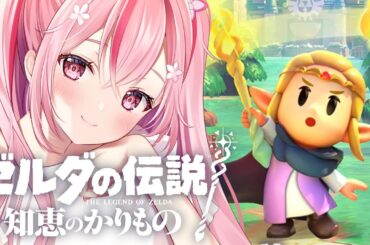 #2【ゼルダの伝説 知恵のかりもの】ゼルダの伝説最新作！！ゲルドの砂漠を超えていけ～！🌸  桜なごみ/Vtuber