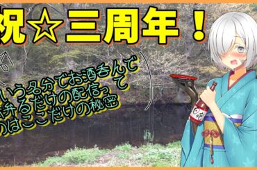 【三周年記念】雑談と飲酒だけの枠ですがなにか？ｗ【酒が美味い】