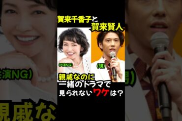 賀来千香子と賀来賢人、親戚なのに同じドラマで見られない理由とは？