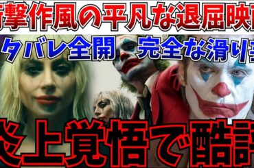 【ネタバレ全開】全部言うわ…ジョーカー2は衝撃的でもなんでもない…説明過多で退屈な補足説明の映画【ジョーカー フォリ・ア・ドゥ/DC/アメコミ】