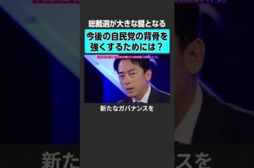 【小泉進次郎】自民党の背骨を強くするには？　#落合陽一 #weeklyochiai #小泉進次郎 #自民党 #総裁選