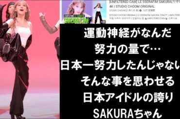 【LESSERAFIMリアクション】リクエストにお応え！！夢を与えるアイドル＝宮脇咲良。毎回見るたびに人生かけた努力しか見えないパフォーマンス。