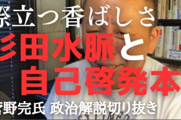 杉田水脈と自己啓発本　自ら悪事を自白しちゃう香ばしさ際立つスタイル【菅野完氏 政治解説切り抜き】