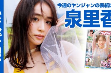 【公式】レジェンドグラビア第6弾は7年ぶりにYJに帰ってきた泉里香！週刊ヤングジャンプ45号10月10日発売！