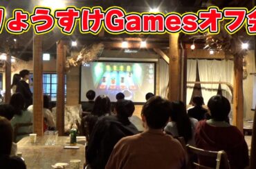 りょうすけGamesオフ会を開催しました！