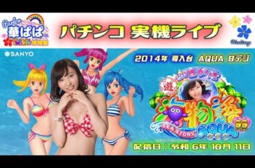 パチンコ ライブ【 海物語 アクア with 吉木りさ・AQUA 甘デジ 】《 パーラー華ぱぱ・海物語 博物館 》令和 6年 10月 LIVE ⑥・No.771