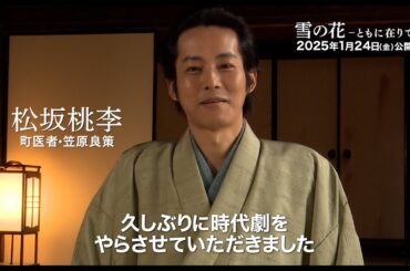 松坂桃李、芳根京子、役所広司が思いを語る！　映画『雪の花　―ともに在りて―』特別映像