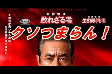 『室井慎次　敗れざる者』レビュー！はっきり言ってクソつまらん！これは踊るスピンオフ作品として正直どーなのか‥本音で話します。