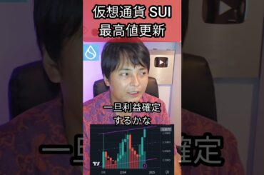 仮想通貨SUIが最高値更新だが？ #暗号資産 #暗号資産 #億り人