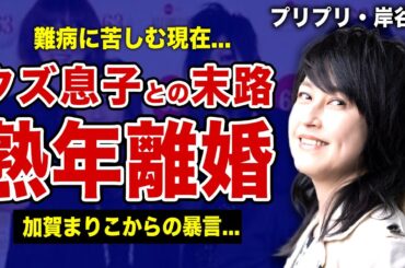 プリプリ・岸谷香が熟年離婚を決めた真相...クズすぎる息子を産んでしまった歌手の悲惨な現在...加賀まりこから「生理中なんじゃないの」と暴言を吐かれ続けた実態...難病に苦しむ現在に驚きを隠せない