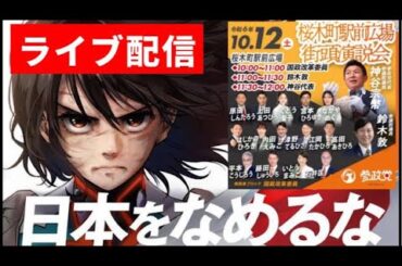 【10/12(土)10:00〜参政党街頭演説ライブ 総決起桜木町大街宣】 #神谷宗幣 #松田まなぶ #藤田しゅういち #江岡まさひろ #鈴木敦 #参政党街頭演説 #参政党