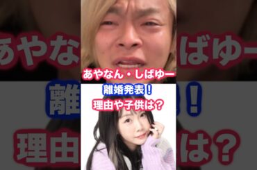 あやなん、東海オンエアしばゆーとの離婚を発表！理由や子供は？  #あやなん #東海オンエア #しばゆー