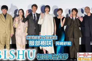 ４年半ぶりの共演で大きくなっていてビックリ！服部樹咲 主演映画『BISHU ～世界でいちばん優しい服～』初日舞台挨拶【トークノーカット】