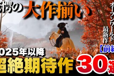 【最新作】新情報満載！2025年以降の超期待作30選【前編】【PS5/PS4/Switch/etc】