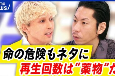 【過激YouTuber】逮捕されても増え続ける…なぜ辞められない？｜アベプラ