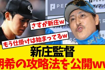 【日本ハム】新庄監督、佐々木朗希の攻略法を公開してしまうwwwwww