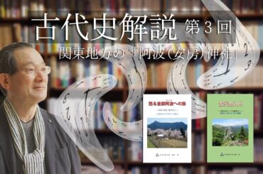 古代史解説　第3回　～関東地方の「阿波（安房）神社」～