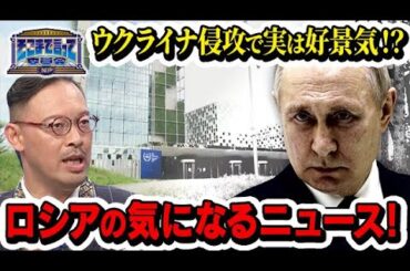 ウクライナ侵攻で実は好景気！？ロシアの気になるニュース！(テーマ別)【そこまで言って委員会NP｜2024年10月6日放送】